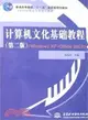 計算機文化基礎教程：Windows XP＋Office 2003(第二版)（簡體書）