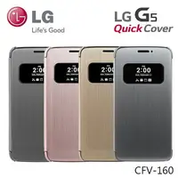 在飛比找樂天市場購物網優惠-LG G5 H860 CFV-160 原廠感應式皮套/視窗皮