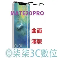 在飛比找Yahoo!奇摩拍賣優惠-『柒柒3C數位』3D 曲面 滿版 華為 MATE20PRO 