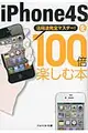 iPhone4Sを100倍楽しむ本(文庫)