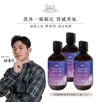 在飛比找PChome24h購物優惠-HAIR MUCH 幻覺摩納哥香水髮浴 300ml 3入