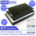 【適用PANASONIC國際牌】HEPA濾網+活性碳濾心F-PXM35W PXF35W VXF35W