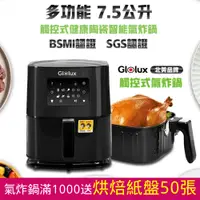 在飛比找PChome24h購物優惠-北美品牌Glolux LED微電腦觸碰式健康陶瓷智能氣炸鍋