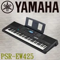 在飛比找森森購物網優惠-『YAMAHA 山葉』PSR-EW425 演奏型76鍵寬音域