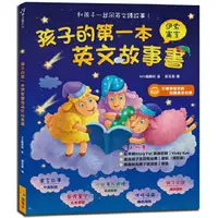 在飛比找樂天市場購物網優惠-孩子的第一本伊索寓言英文故事書(附1MP3)