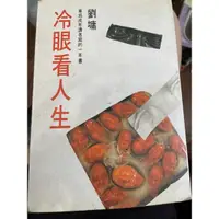 在飛比找蝦皮購物優惠-冷眼看人生 劉墉 著（二手）