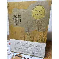 在飛比找蝦皮購物優惠-台2甲陽金公路：越山臨海記〔李瑞宗／著〕（第45屆金鼎獎）附