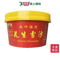 在飛比找ETMall東森購物網優惠-新竹福源花生雪沙130G/盒【愛買冷凍】