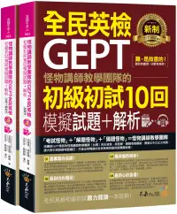 在飛比找博客來優惠-怪物講師教學團隊的GEPT全民英檢初級初試10回模擬試題+解