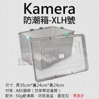 在飛比找蝦皮購物優惠-御彩數位@Kamera防潮箱-XLH號 台灣製 佳美能 相機