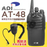在飛比找PChome24h購物優惠-ADI 業務型 手持式無線電對講機 AT-48