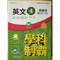 在飛比找蝦皮購物優惠-普通型高中 英文 (四) 學科制霸 學生用 三民書局 全新用