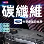 福特 避光墊 FOCUS MK2 MK3/3.5 MK4 KUGA FIESTA ESCORT 碳纖維紋 卡夢皮革遮光墊