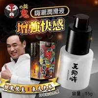 在飛比找樂天市場購物網優惠-挺鬼 天狗嗨 嗨潮潤滑液 15g 嗨潮液潤滑液情趣性用品同志