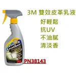 3M PN38143 雙效皮革乳液 皮革乳 皮革保養油 車用內裝保養 清潔