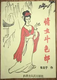 在飛比找露天拍賣優惠-二手 老版武俠小說 情女斗色狼【全一冊完結】鬼谷子 露天市集