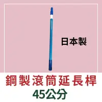 在飛比找蝦皮購物優惠-『🌈卡樂屋』 鋼製滾筒延長桿 45公分 伸縮桿 培克刷 滾筒