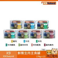 在飛比找沛茲寵物優惠-【半箱 K9 Feline Natural 鮮燉生肉主食罐 