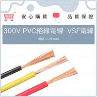 在飛比找蝦皮購物優惠-300V PVC絕緣電線 花線 PVC電線 VSF電線 1.