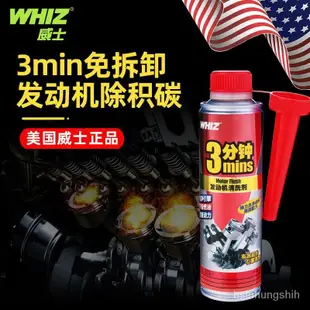 🔥正品免運🔥威士(WHIZ)3分鍾髮動機內部清洗劑清洗油機油添加劑清潔劑免拆 WSOW