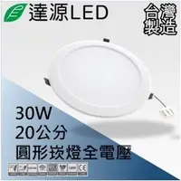 在飛比找PChome24h購物優惠-【達源LED】20公分 30W LED 崁燈 薄型 無安定器