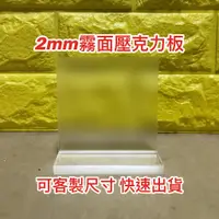 在飛比找蝦皮購物優惠-【台灣現貨】厚度2mm 霧面壓克力板(單面霧） 可客製尺寸 