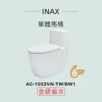 在飛比找鮮拾優惠-【INAX】 單體馬桶AC-1052VN-TW-BW1(潔淨