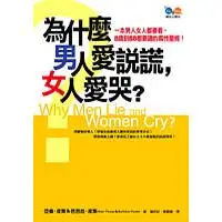 在飛比找樂天市場購物網優惠-為什麼男人愛說謊，女人愛哭？