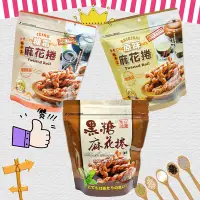 在飛比找Yahoo!奇摩拍賣優惠-【台灣食品】橙果 黑糖麻花捲 原味麻花捲 糖霜麻花捲 餅乾零