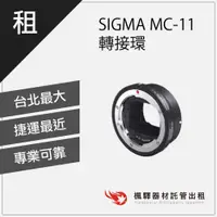 在飛比找蝦皮購物優惠-【快速取貨】楓驛 SIGMA MC-11 轉接環 E-mou