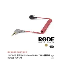 在飛比找蝦皮購物優惠-【RODE】羅德 SC7 3.5mm TRS to TRRS