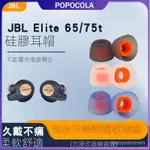 ⭐台灣免運⭐適用捷波朗JABRA ELITE 3/7 PRO/65T/75T防滑耳機套矽膠套耳塞帽耳塞套替換配件耳塞 耳