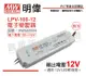 【MW明緯】LPV-100-12 100W IP67 全電壓 防水 12V變壓器 (8.8折)