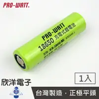 在飛比找樂天市場購物網優惠-※ 欣洋電子 ※ PRO-WATT 18650鋰充電池 28