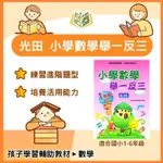 光田國小 小學數學舉一反三 1~6年級【全冊】【國小數學輔材】｜數學練習 數學理解 解題 模擬試題 數學觀念 素養 課程 複習 國小生 小學生 開學必備【大方書局參考書網路書局】