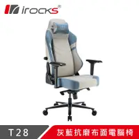 在飛比找PChome24h購物優惠-irocks T28 灰藍抗磨布面電腦椅
