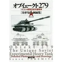 在飛比找樂天市場購物網優惠-Object 279-俄羅斯陸軍重型坦克寫真