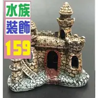 在飛比找蝦皮購物優惠-【三峽貓王的店】水族裝飾 城堡造型 打氣機 魚缸 3尺缸 水