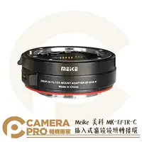 在飛比找樂天市場購物網優惠-◎相機專家◎ Meike MK-EFTR-C 插入式濾鏡鏡頭