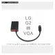 LPC-1876 LG G2專用 Slimport轉VGA 轉接器(僅G2 D802 & G PRO E988適用)