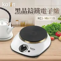 在飛比找Yahoo奇摩購物中心優惠-Kolin 歌林黑晶鑄鐵電子爐(不挑鍋具) KCS-MNR1