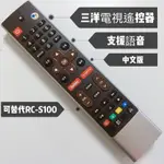 SANLUX台灣三洋電視遙控器 三洋智慧電視語音遙控器 可替代RC-S100 三洋連網電視遙控器 三洋語音遙控器