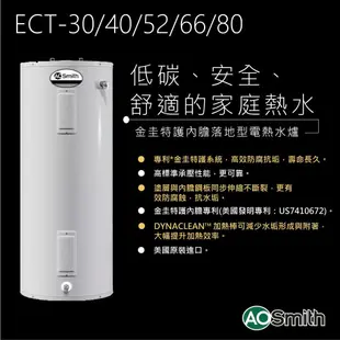 A.O.Smith 史密斯 美國百年品牌 美國原裝進口 80G電熱水爐 ECT-80X 含基本安裝 免運