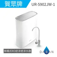 在飛比找蝦皮商城優惠-【賀眾牌】 UR-5902JW-1 無桶式 RO 逆滲透 淨