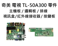 在飛比找露天拍賣優惠-【木子3C】奇美 電視 TL-50A300 零件 良品 主機