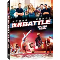 在飛比找momo購物網優惠-【得利】世界BATTLE DVD