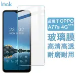 IMAK OPPO A57 / A57S / A75E / A77S 4G 熒幕保護貼 非滿版 強化玻璃 保護膜 熒幕貼