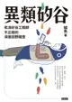 【電子書】異類矽谷：老派矽谷工程師不正經的深度田野踏查