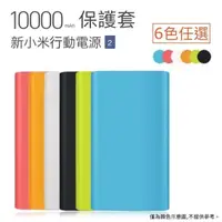 在飛比找蝦皮購物優惠-【59元】10000mAh 新小米行動電源2 雙孔保護套【小