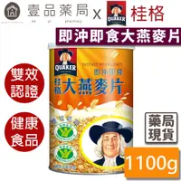 在飛比找蝦皮商城優惠-【桂格】即沖即食大燕麥片 1100g/罐 獲得國家健康雙認證